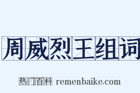 周威烈王组词是什么意思的图片